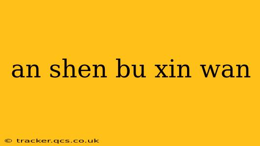 an shen bu xin wan