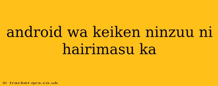 android wa keiken ninzuu ni hairimasu ka