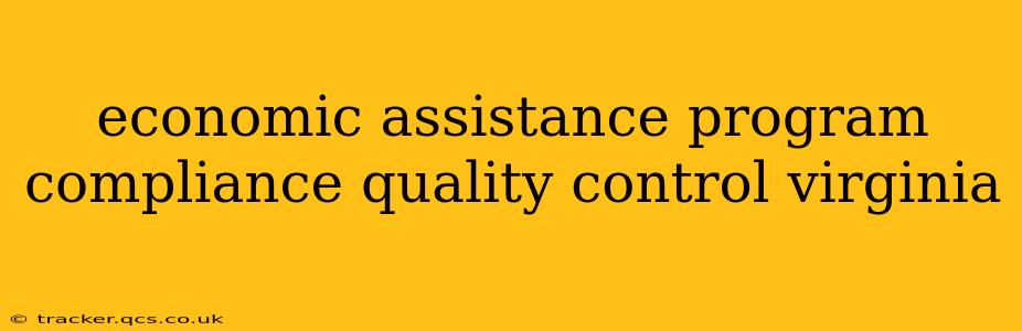 economic assistance program compliance quality control virginia
