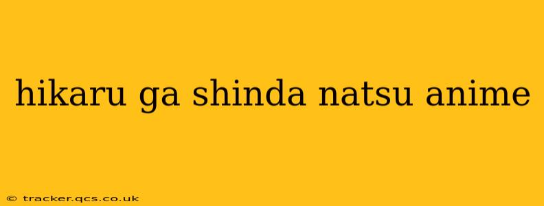 hikaru ga shinda natsu anime