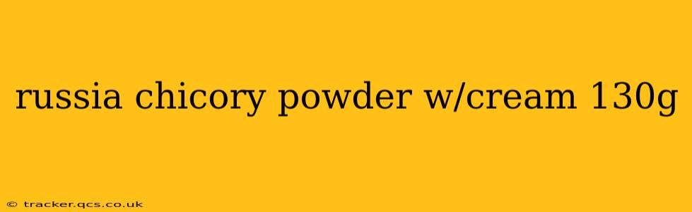 russia chicory powder w/cream 130g